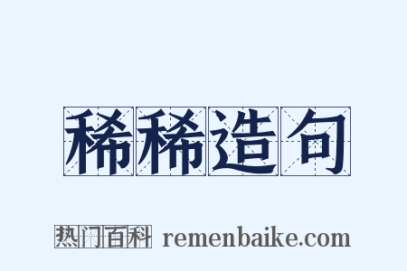 稀稀造句是什么意思的图片